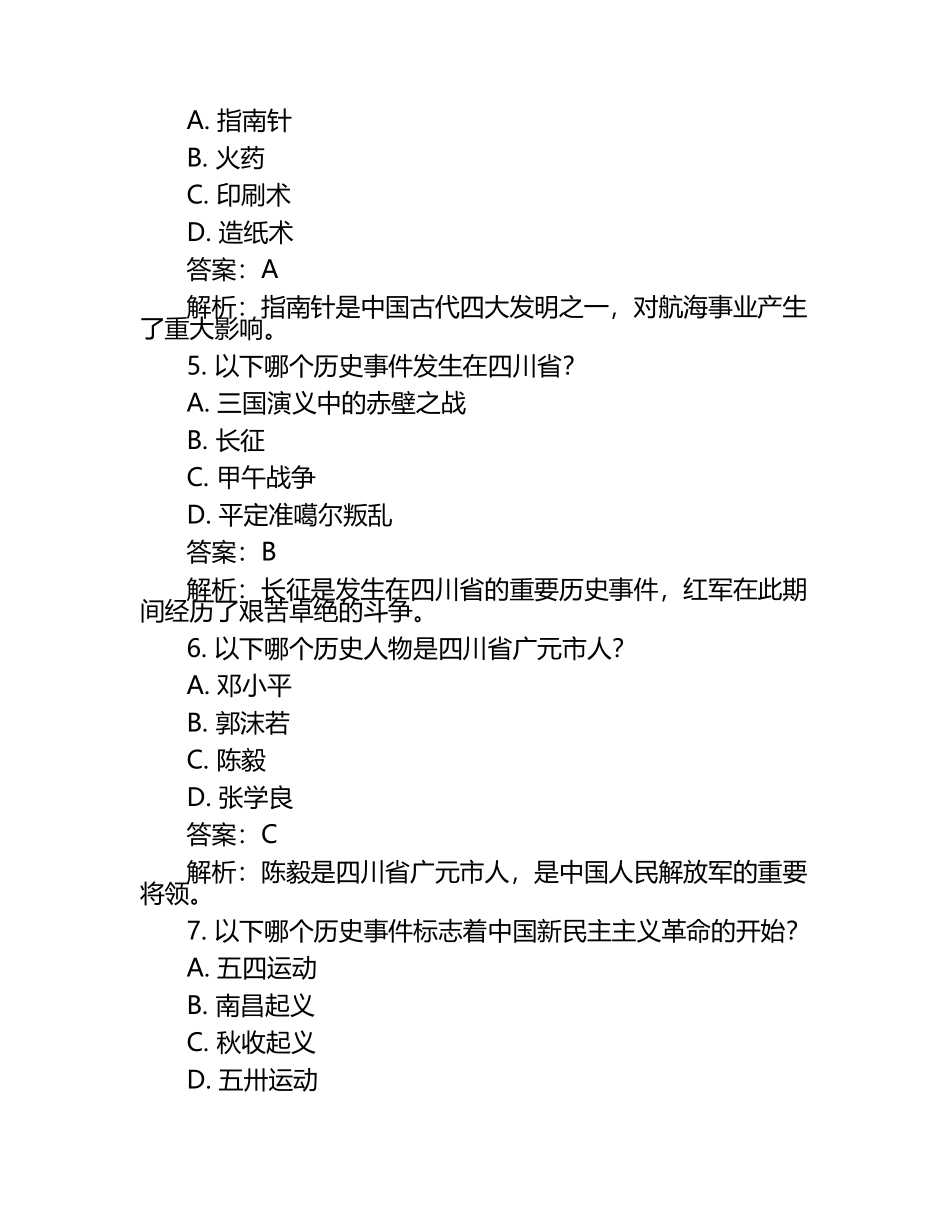 四川省广元市2024年中考历史试卷附答案解析.docx_第2页