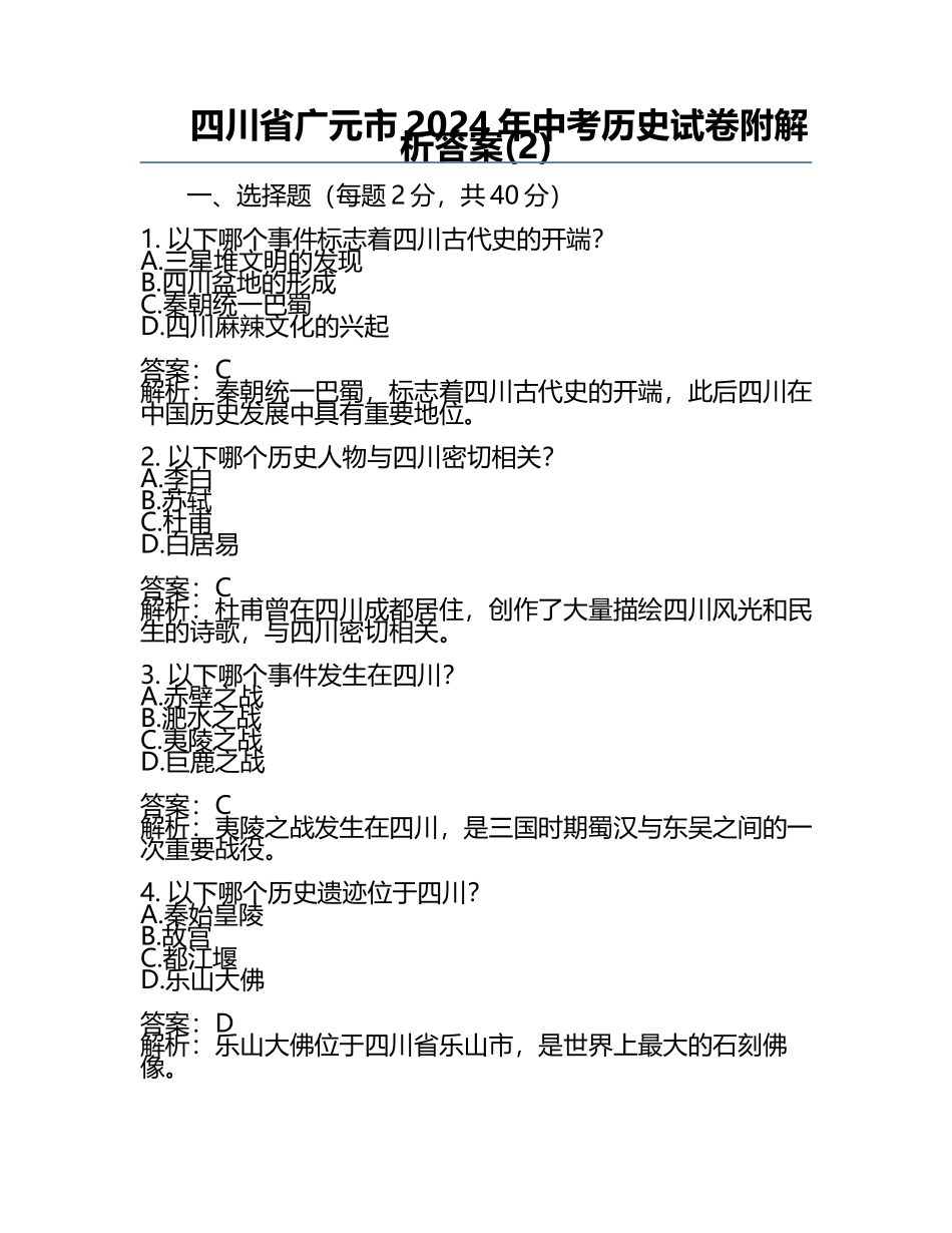 四川省广元市2024年中考历史试卷附解析答案(2).docx_第1页