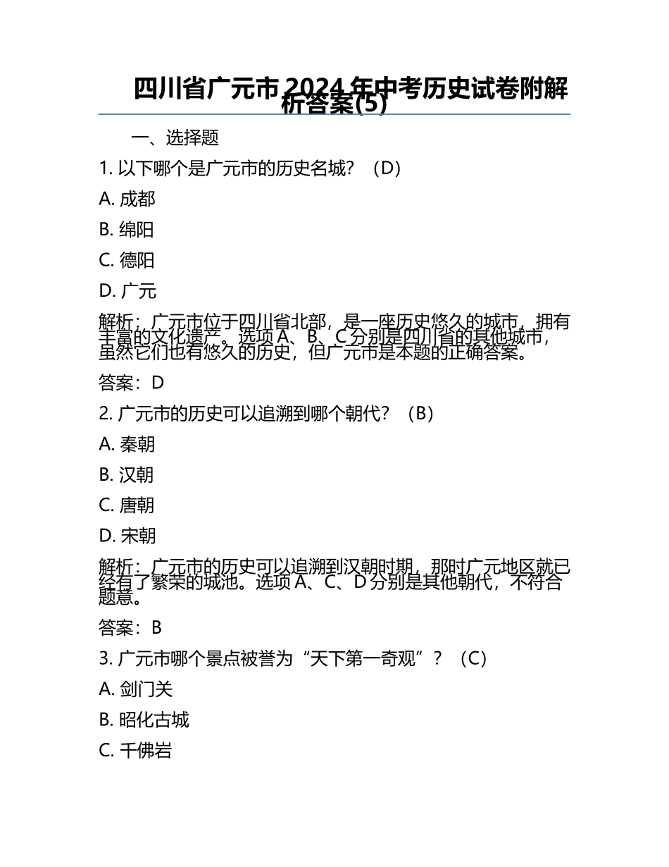 四川省广元市2024年中考历史试卷附解析答案(5).docx_第1页