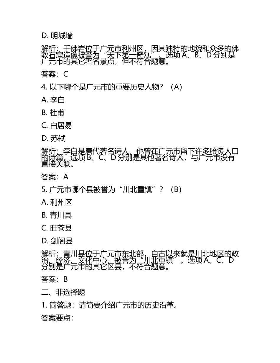 四川省广元市2024年中考历史试卷附解析答案(5).docx_第2页