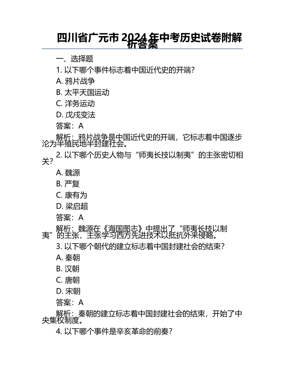 四川省广元市2024年中考历史试卷附解析答案.docx_第1页