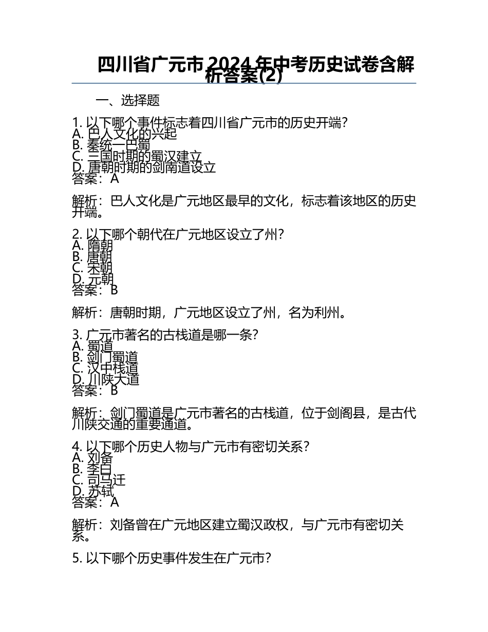 四川省广元市2024年中考历史试卷含解析答案(2).docx_第1页