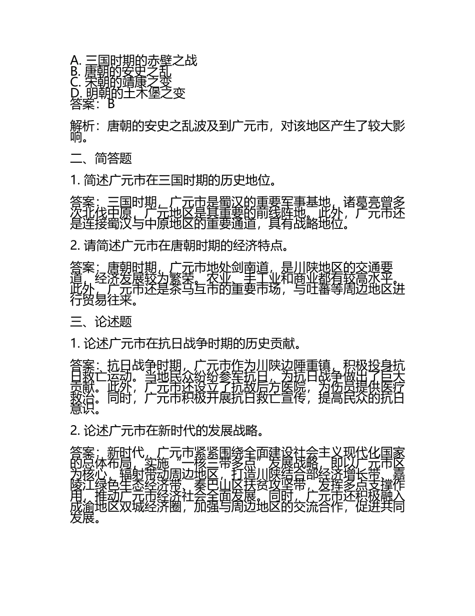 四川省广元市2024年中考历史试卷含解析答案(2).docx_第2页
