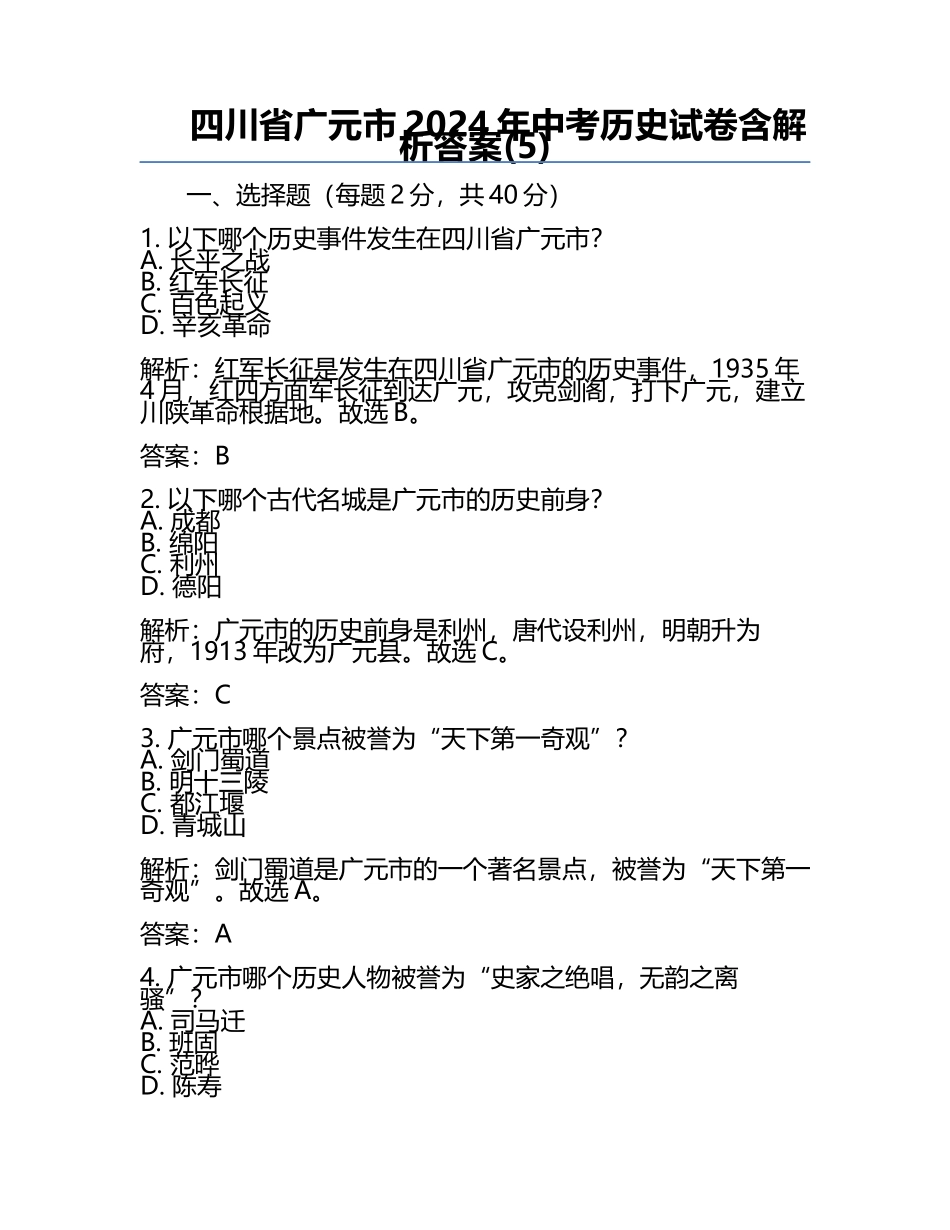 四川省广元市2024年中考历史试卷含解析答案(5).docx_第1页