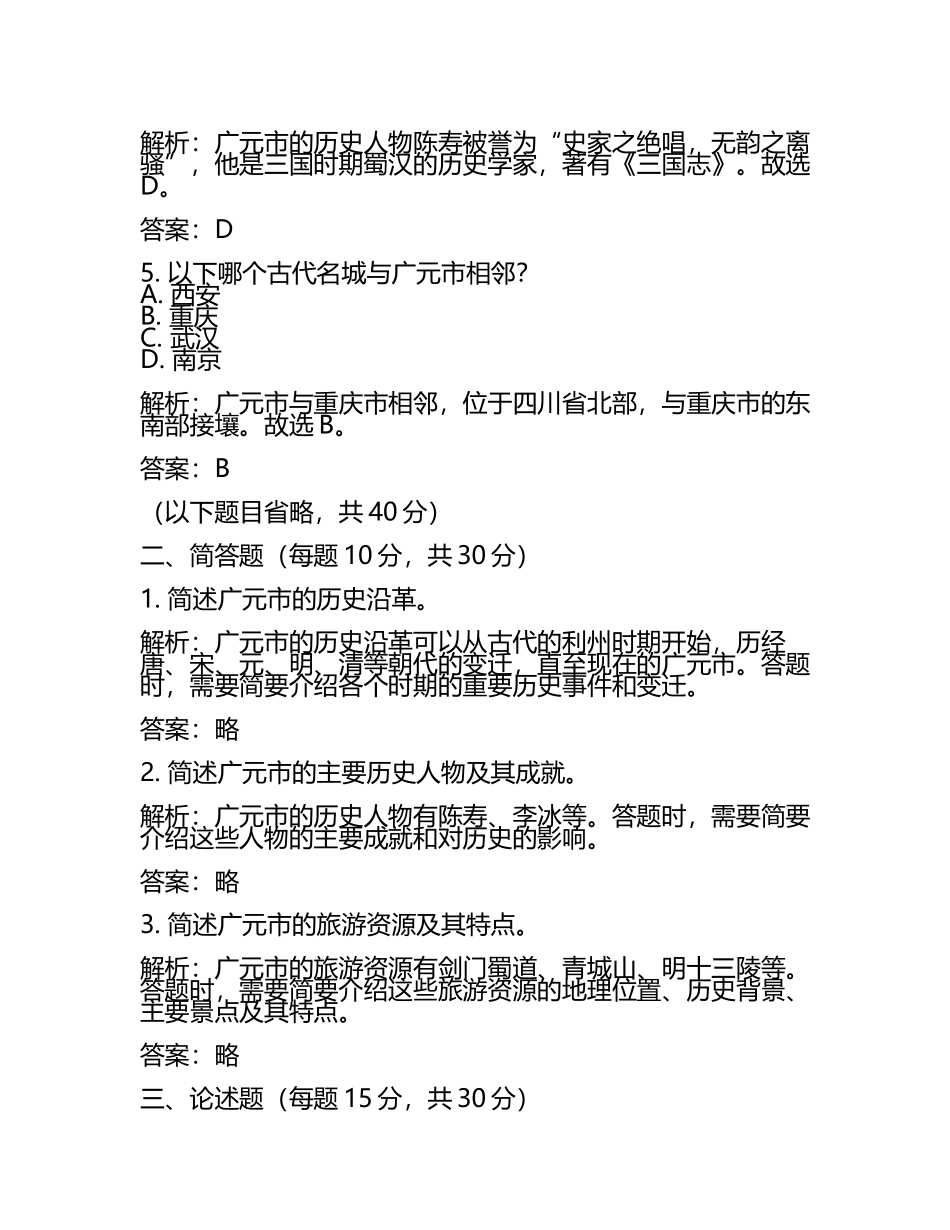 四川省广元市2024年中考历史试卷含解析答案(5).docx_第2页