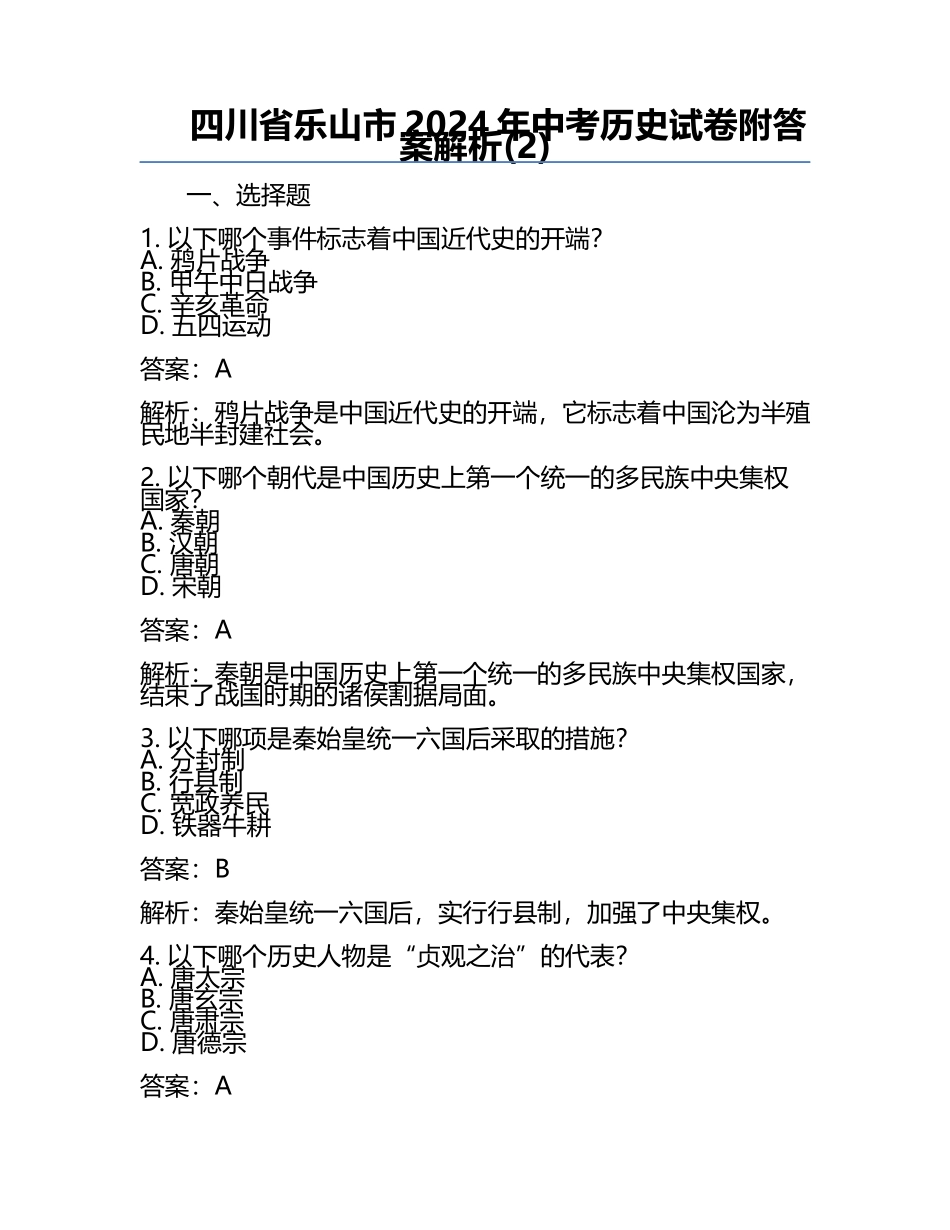 四川省乐山市2024年中考历史试卷附答案解析(2).docx_第1页