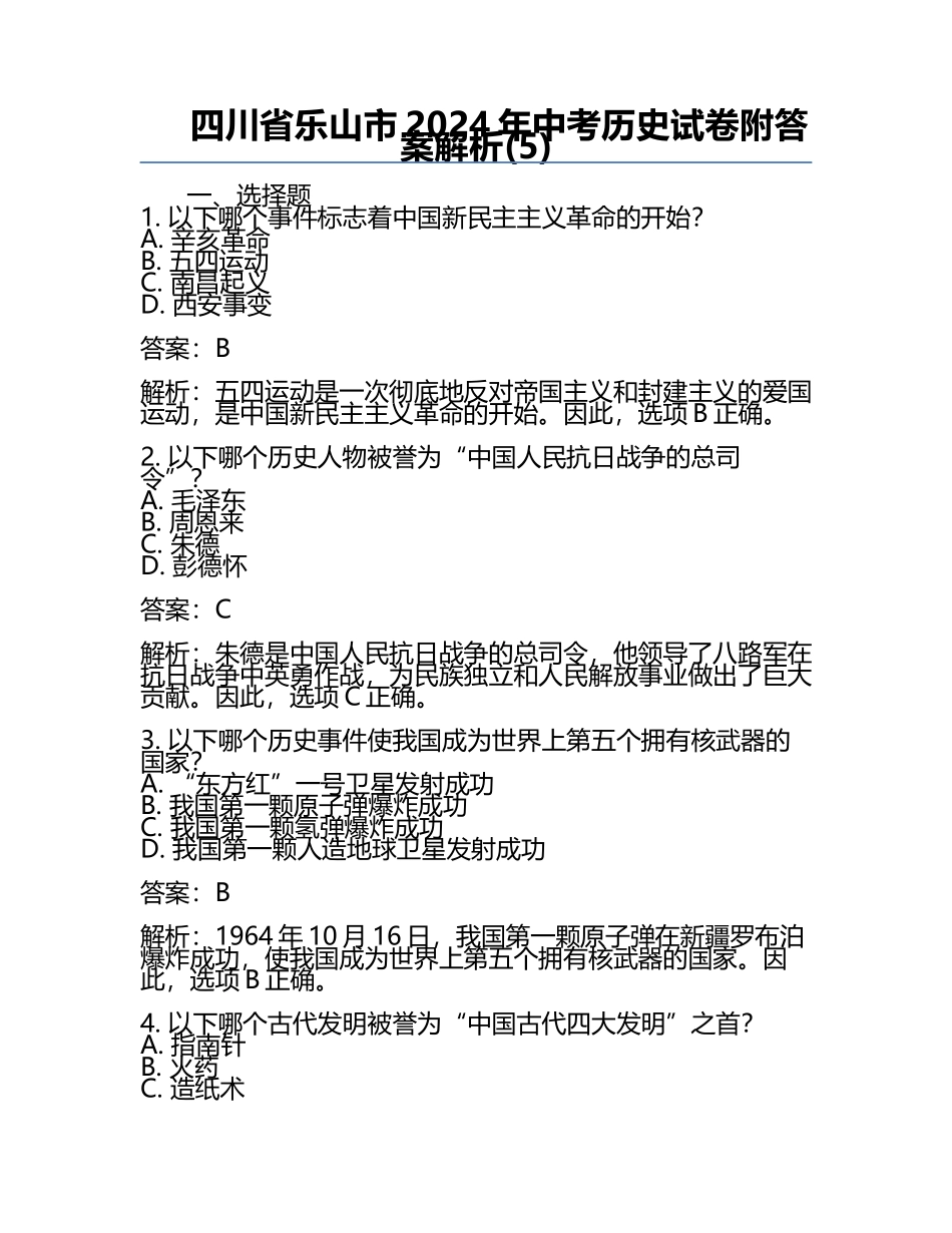 四川省乐山市2024年中考历史试卷附答案解析(5).docx_第1页