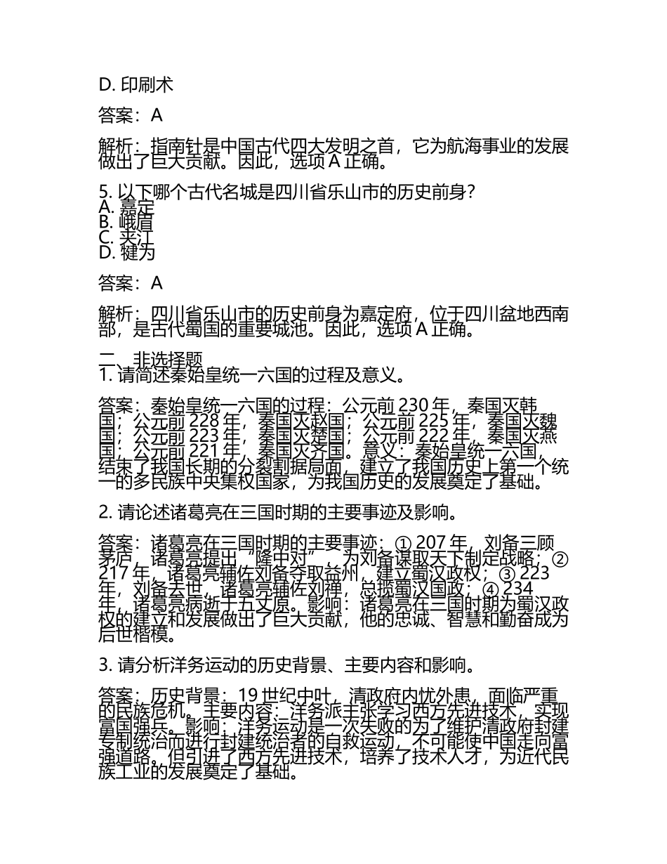 四川省乐山市2024年中考历史试卷附答案解析(5).docx_第2页