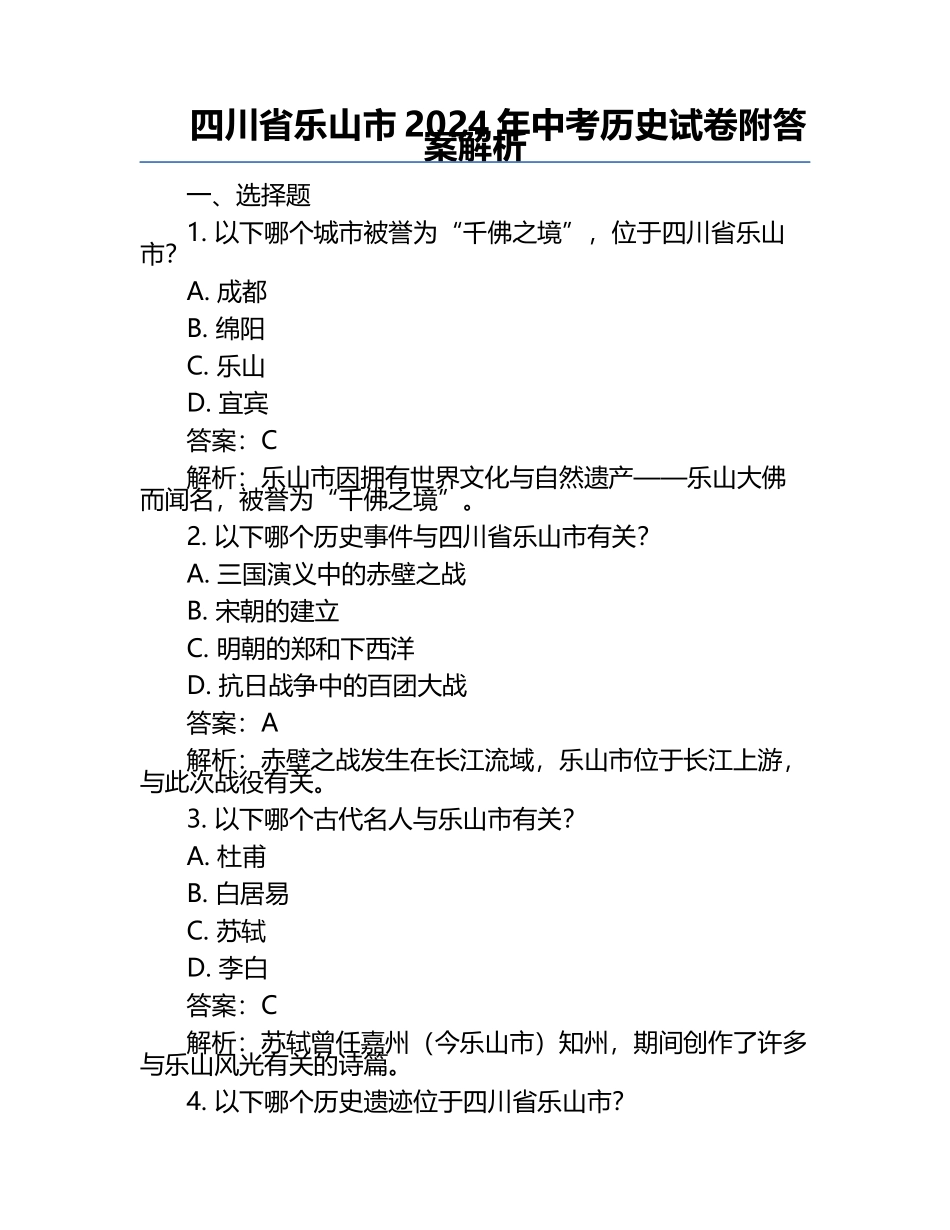 四川省乐山市2024年中考历史试卷附答案解析.docx_第1页