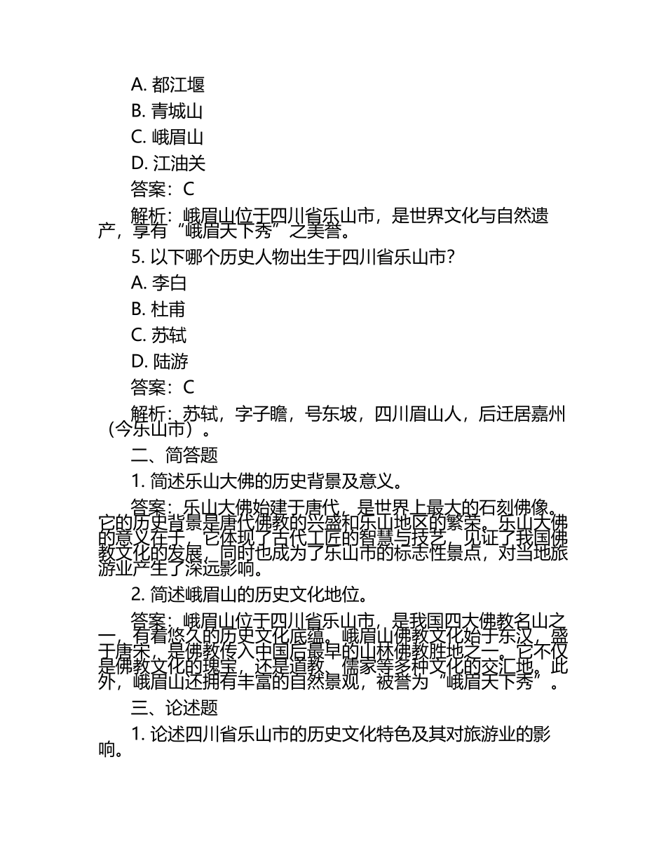 四川省乐山市2024年中考历史试卷附答案解析.docx_第2页