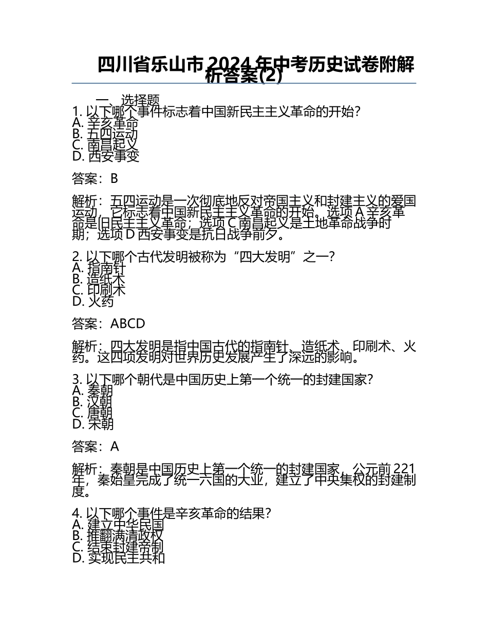 四川省乐山市2024年中考历史试卷附解析答案(2).docx_第1页