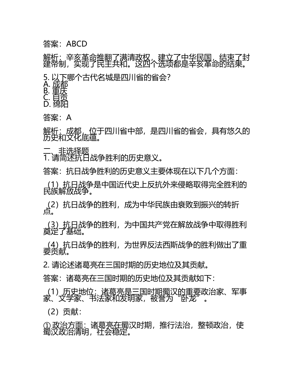 四川省乐山市2024年中考历史试卷附解析答案(2).docx_第2页