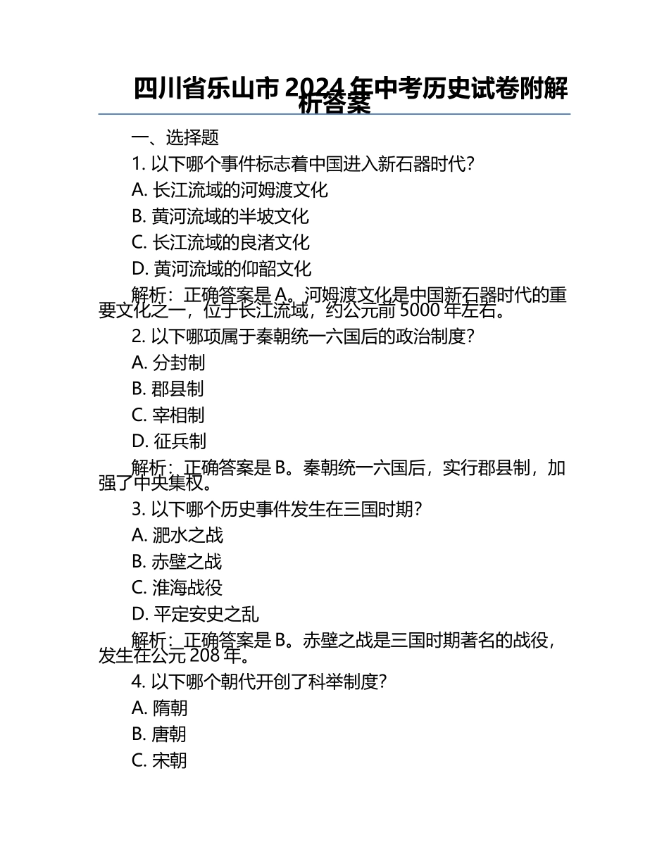 四川省乐山市2024年中考历史试卷附解析答案.docx_第1页