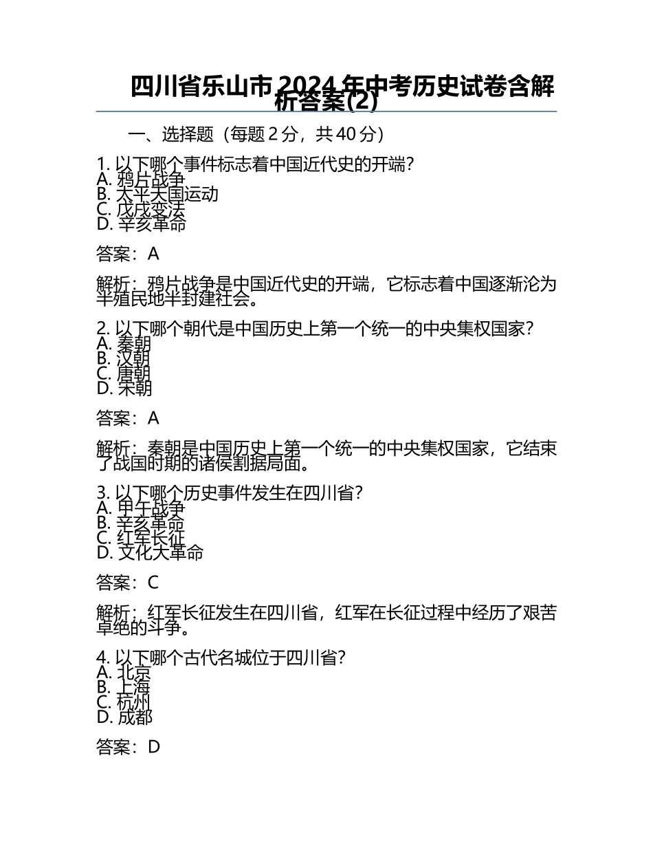 四川省乐山市2024年中考历史试卷含解析答案(2).docx_第1页
