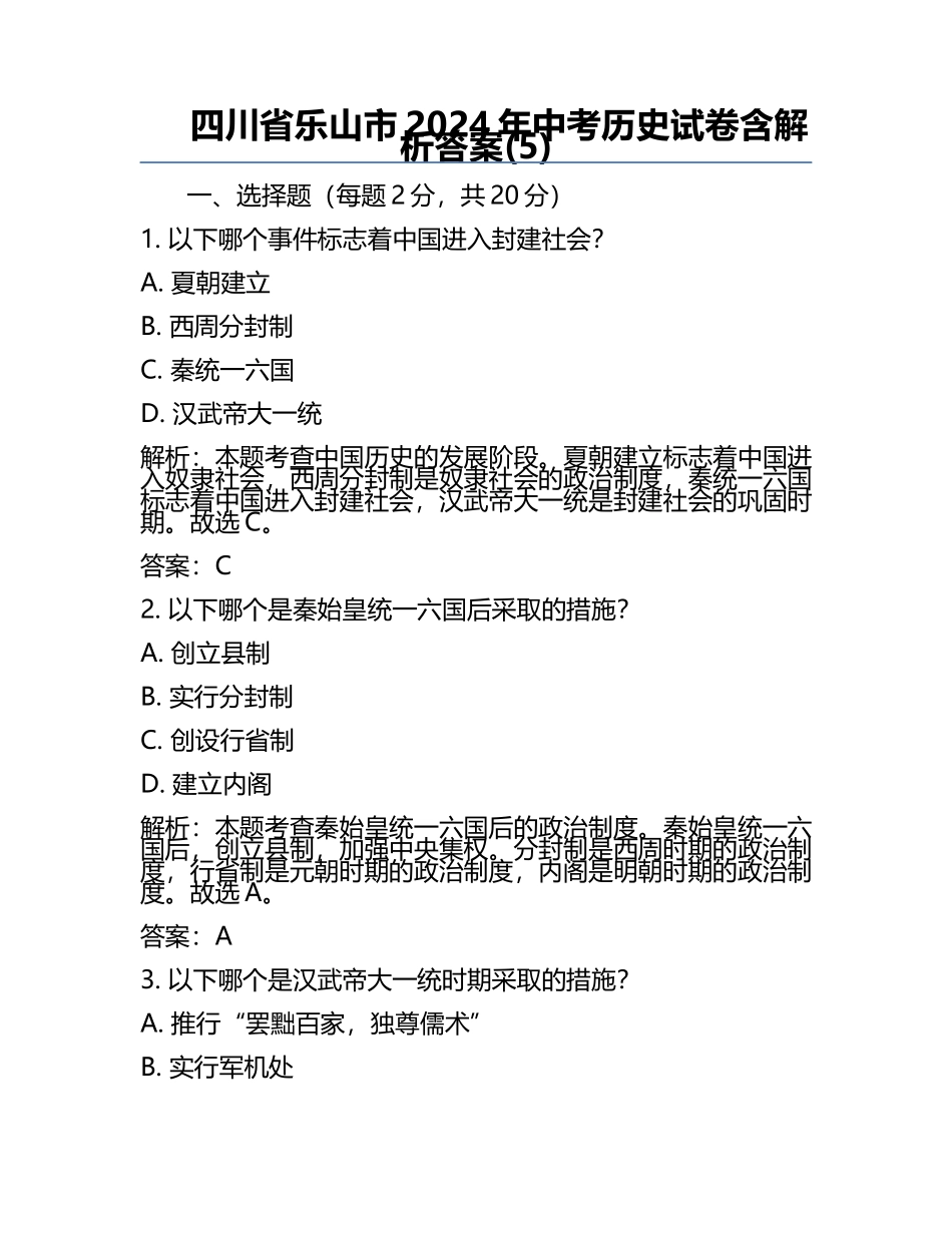 四川省乐山市2024年中考历史试卷含解析答案(5).docx_第1页