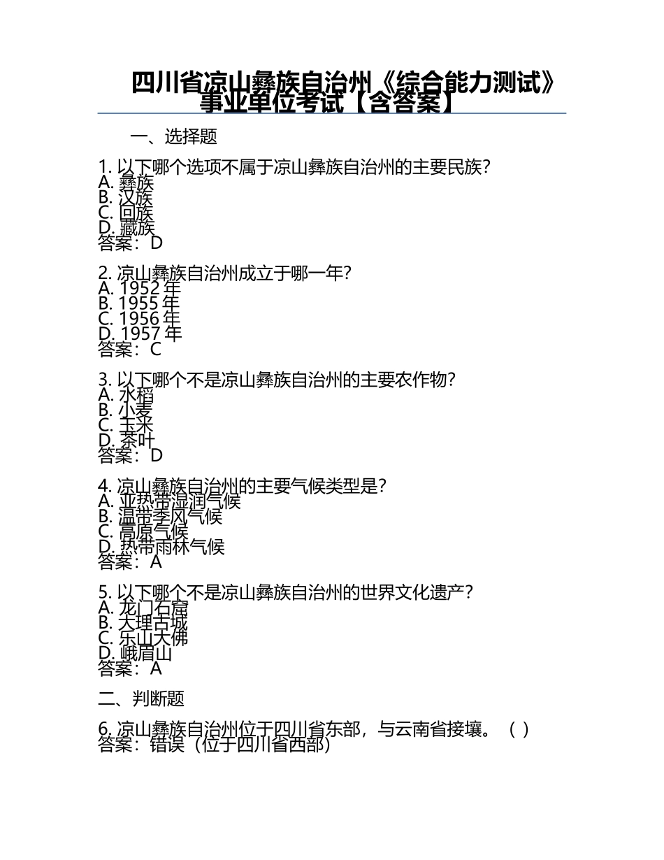 四川省凉山彝族自治州《综合能力测试》事业单位考试【含答案】.docx_第1页