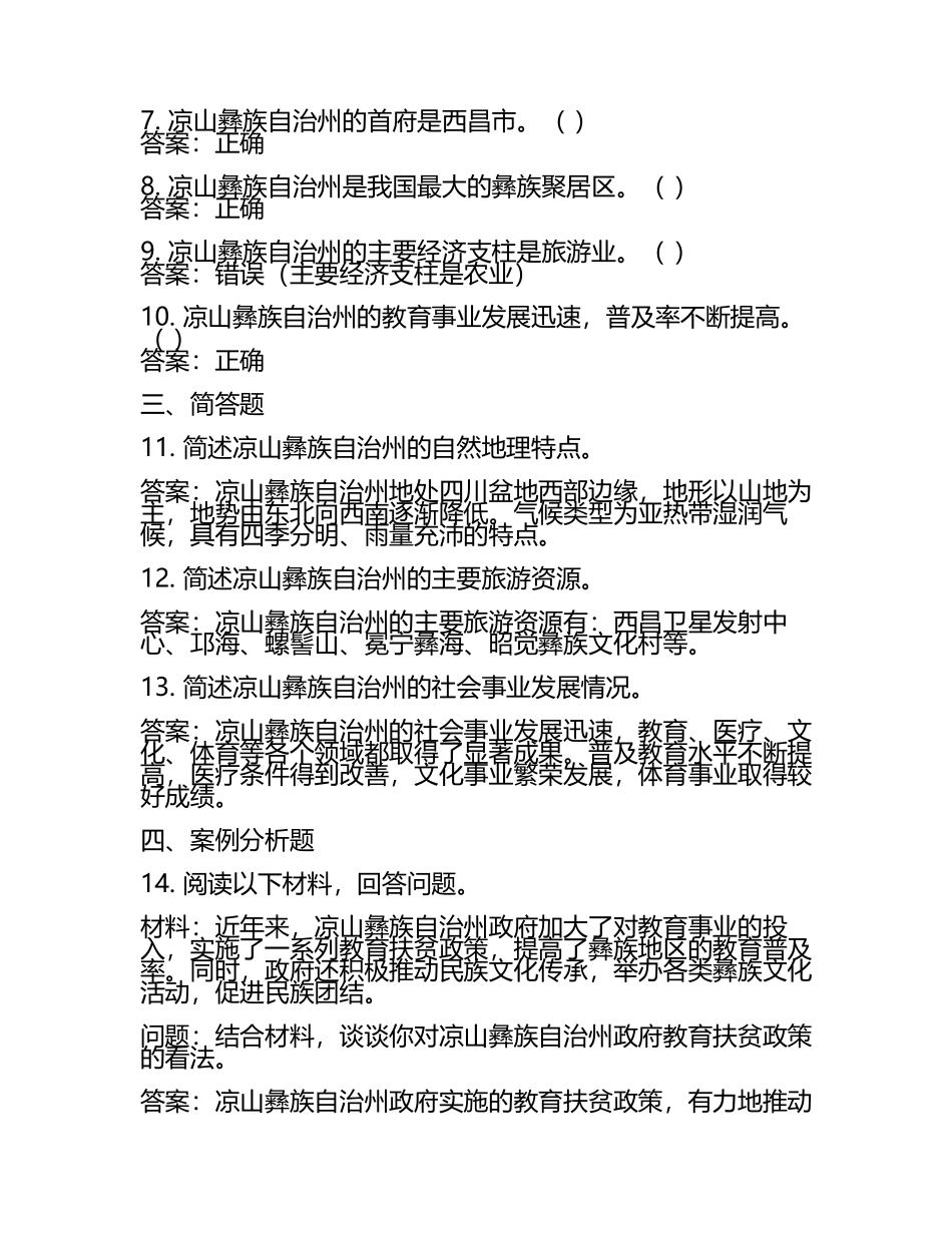 四川省凉山彝族自治州《综合能力测试》事业单位考试【含答案】.docx_第2页
