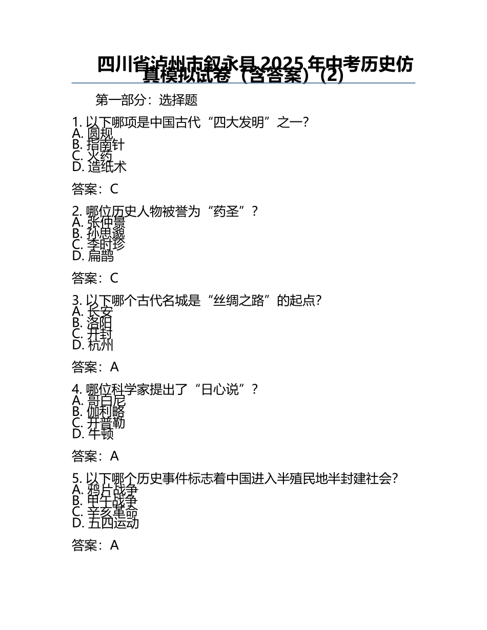 四川省泸州市叙永县2025年中考历史仿真模拟试卷（含答案）(2).docx_第1页