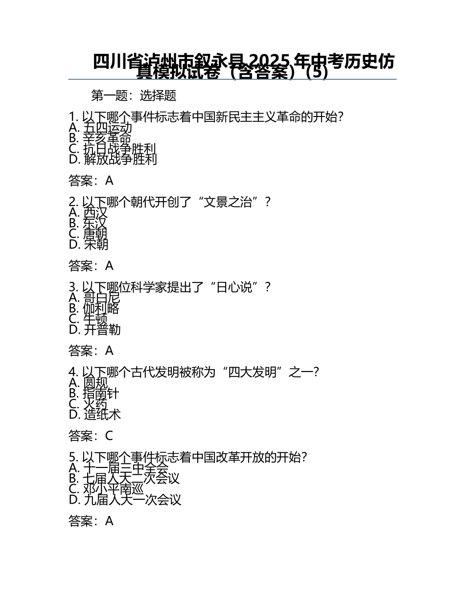 四川省泸州市叙永县2025年中考历史仿真模拟试卷（含答案）(5).docx_第1页