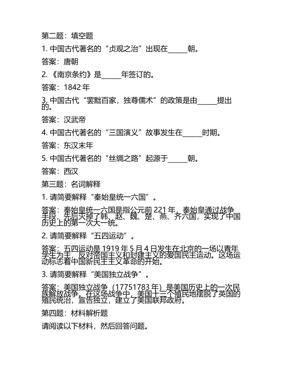 四川省泸州市叙永县2025年中考历史仿真模拟试卷（含答案）(5).docx_第2页