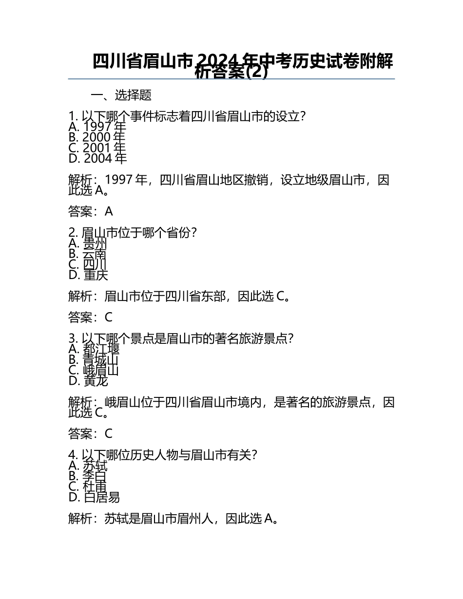 四川省眉山市2024年中考历史试卷附解析答案(2).docx_第1页