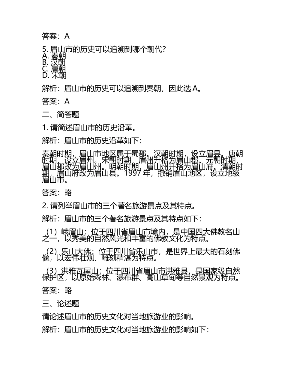 四川省眉山市2024年中考历史试卷附解析答案(2).docx_第2页