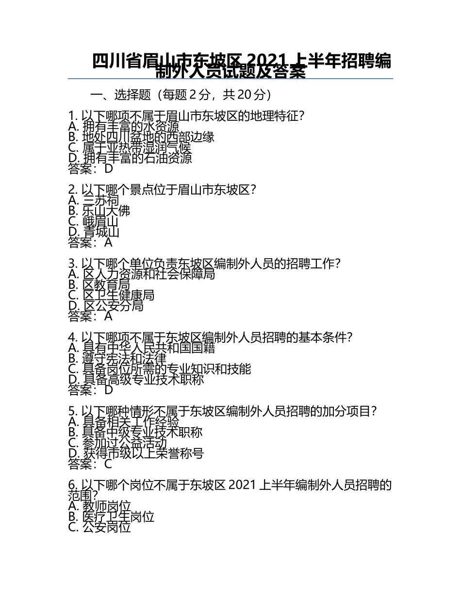 四川省眉山市东坡区2021上半年招聘编制外人员试题及答案.docx_第1页