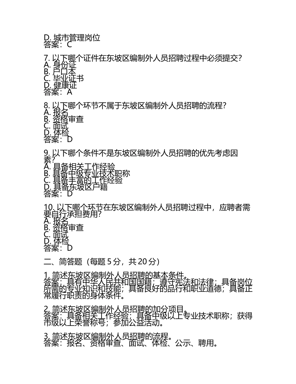 四川省眉山市东坡区2021上半年招聘编制外人员试题及答案.docx_第2页