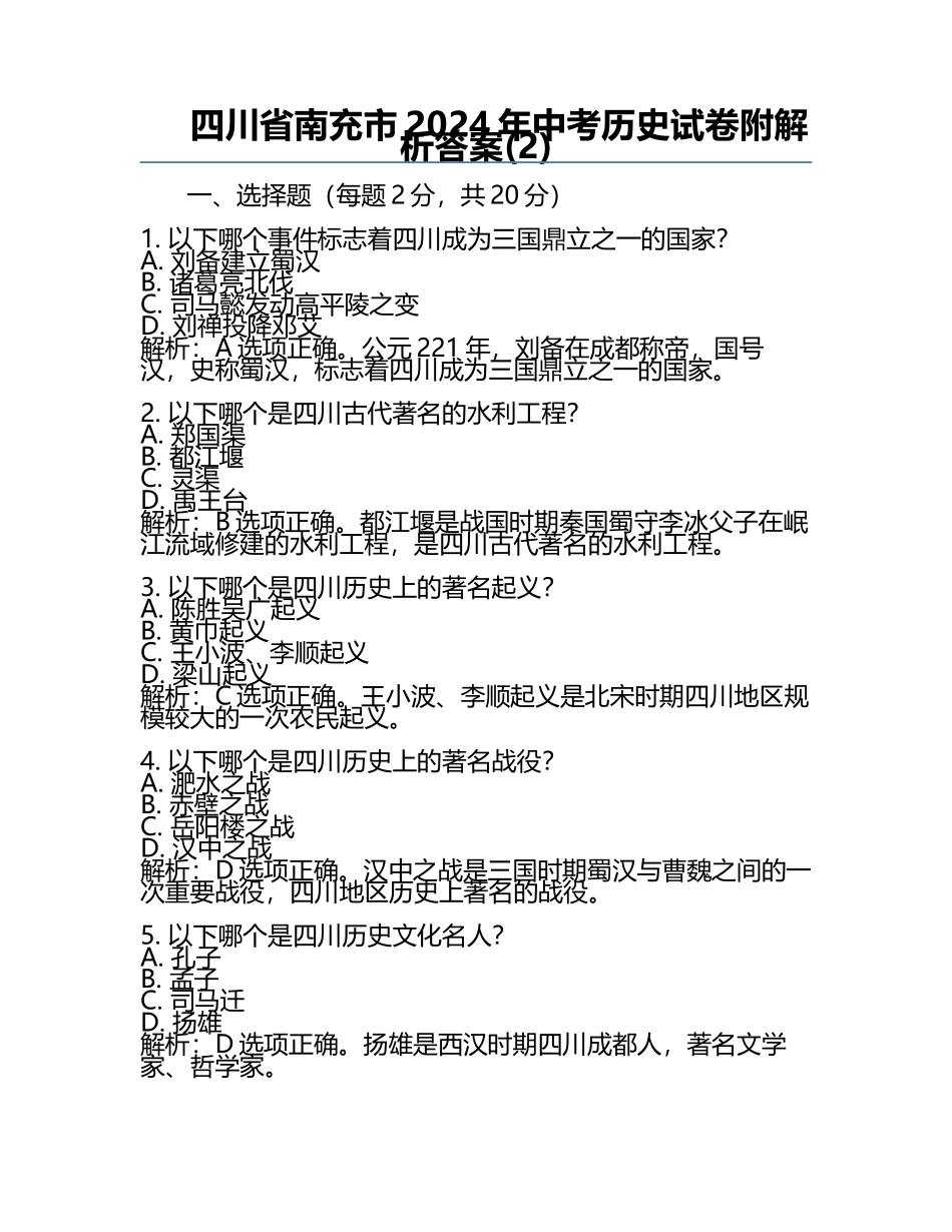 四川省南充市2024年中考历史试卷附解析答案(2).docx_第1页