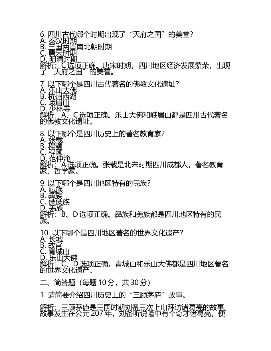 四川省南充市2024年中考历史试卷附解析答案(2).docx_第2页