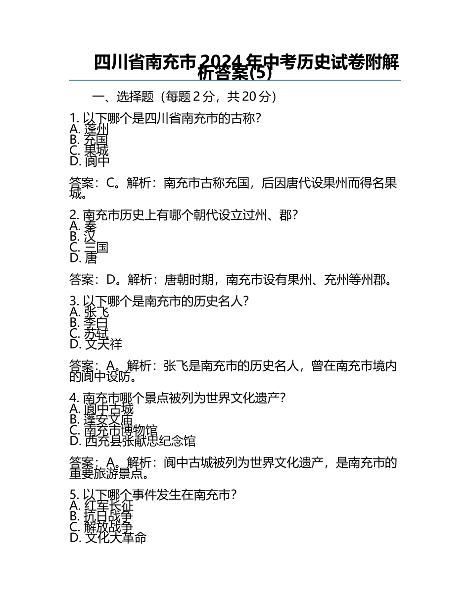四川省南充市2024年中考历史试卷附解析答案(5).docx_第1页