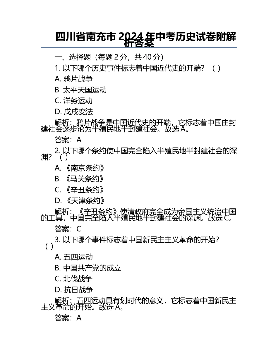 四川省南充市2024年中考历史试卷附解析答案.docx_第1页