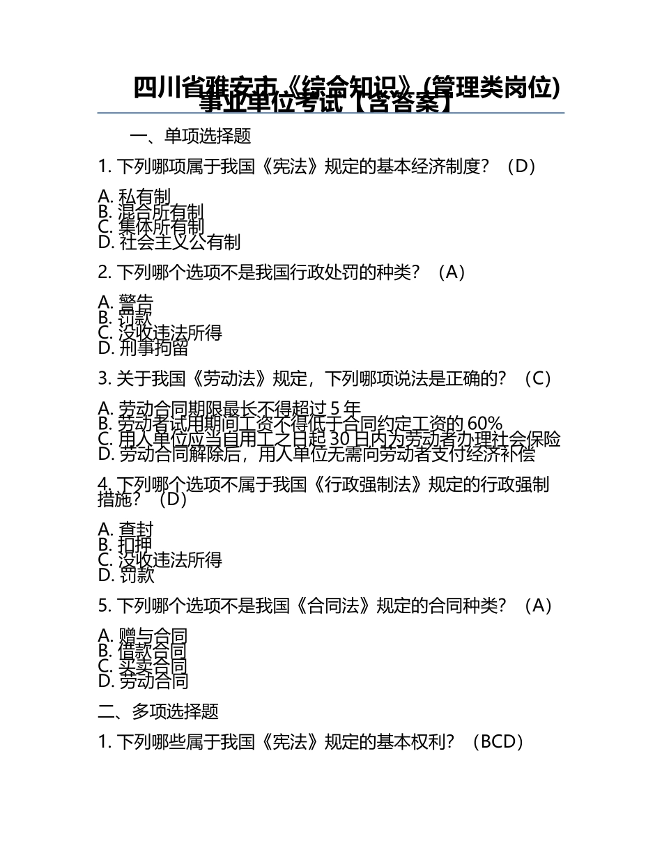 四川省雅安市《综合知识》(管理类岗位)事业单位考试【含答案】.docx_第1页