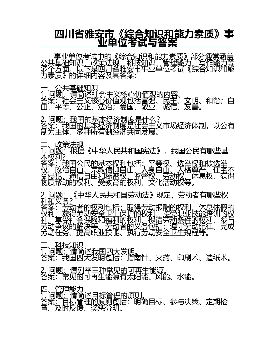 四川省雅安市《综合知识和能力素质》事业单位考试与答案.docx_第1页