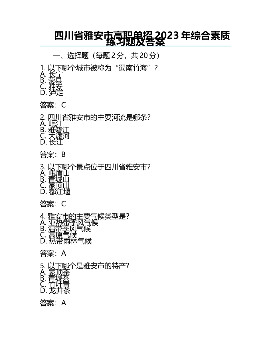 四川省雅安市高职单招2023年综合素质真题及答案.docx_第1页
