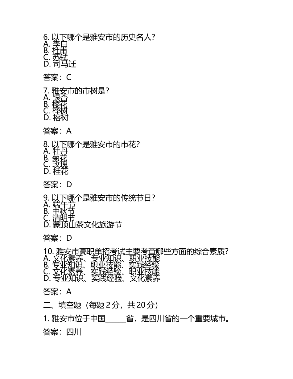 四川省雅安市高职单招2023年综合素质真题及答案.docx_第2页