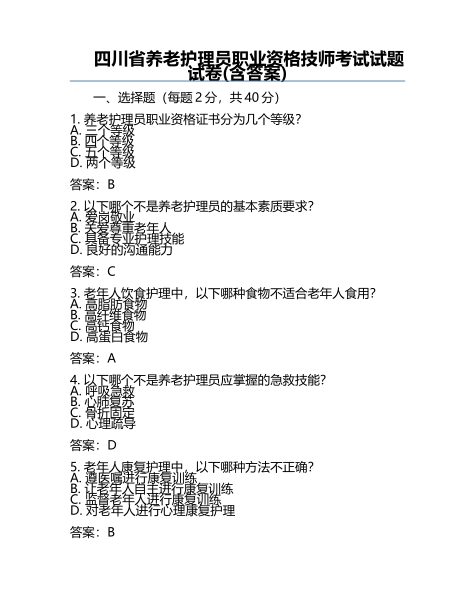 四川省养老护理员职业资格技师考试试题试卷(含答案).docx_第1页