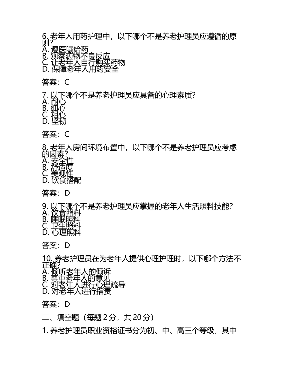 四川省养老护理员职业资格技师考试试题试卷(含答案).docx_第2页