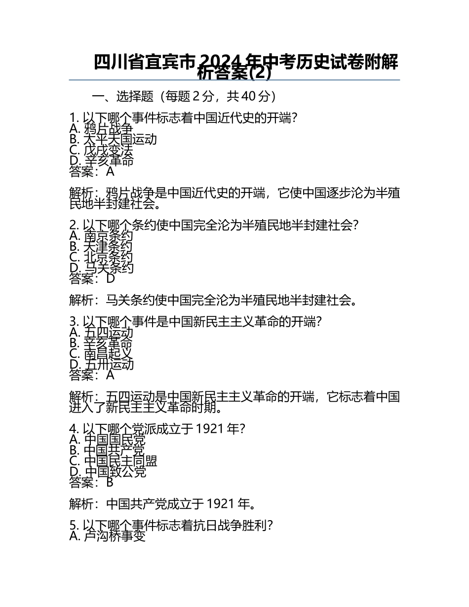 四川省宜宾市2024年中考历史试卷附解析答案(2).docx_第1页