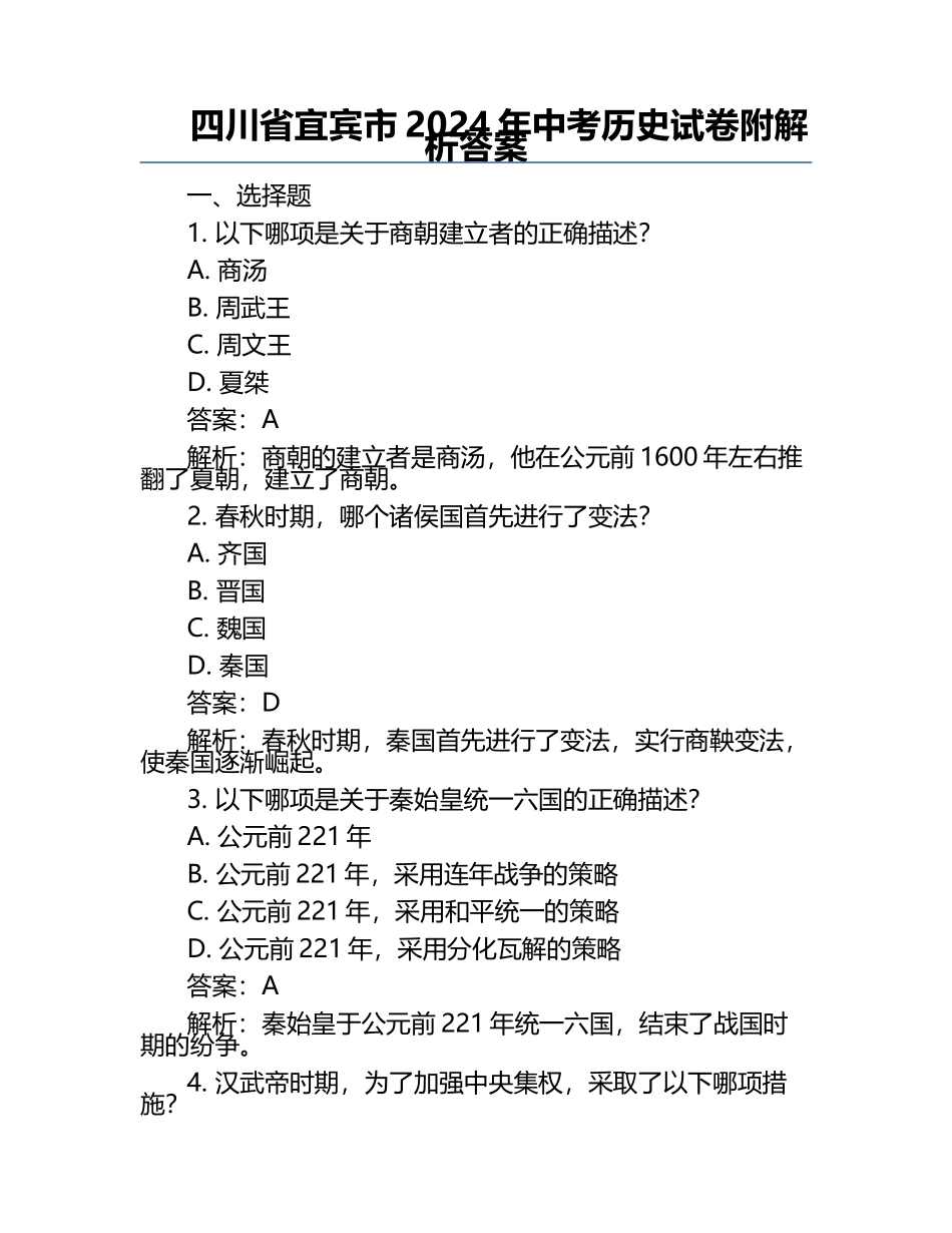 四川省宜宾市2024年中考历史试卷附解析答案.docx_第1页