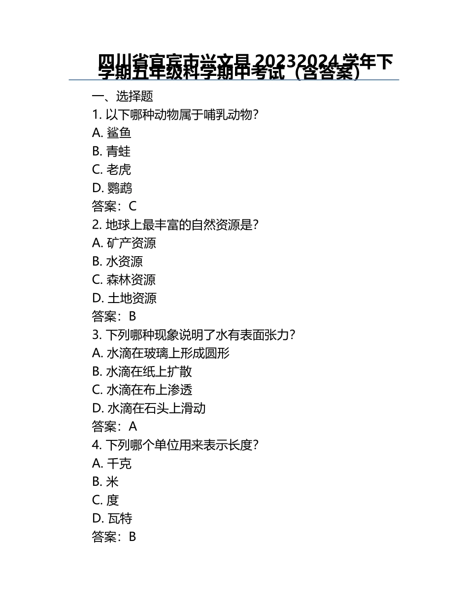 四川省宜宾市兴文县2023-2024学年下学期五年级科学期中考试（含答案）.docx_第1页