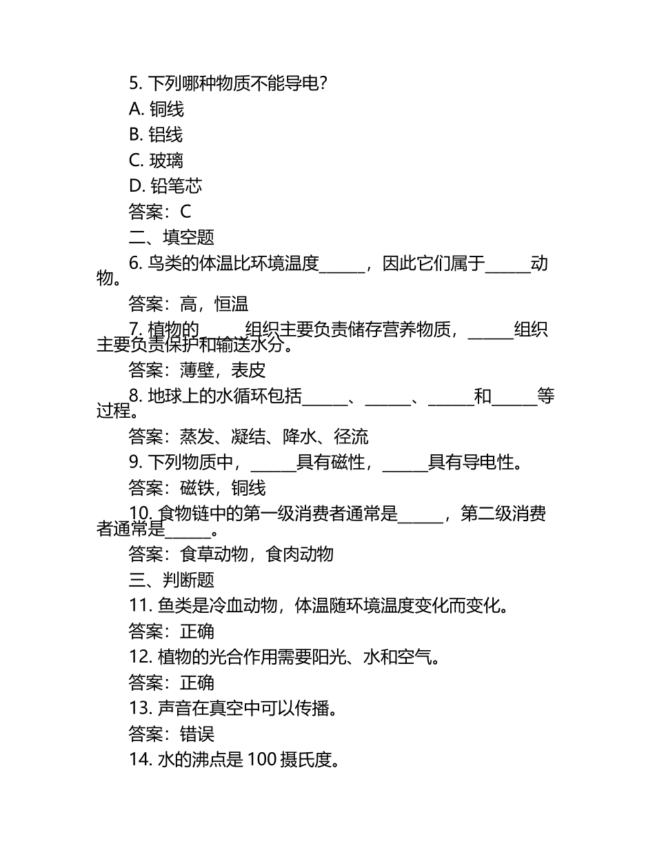 四川省宜宾市兴文县2023-2024学年下学期五年级科学期中考试（含答案）.docx_第2页