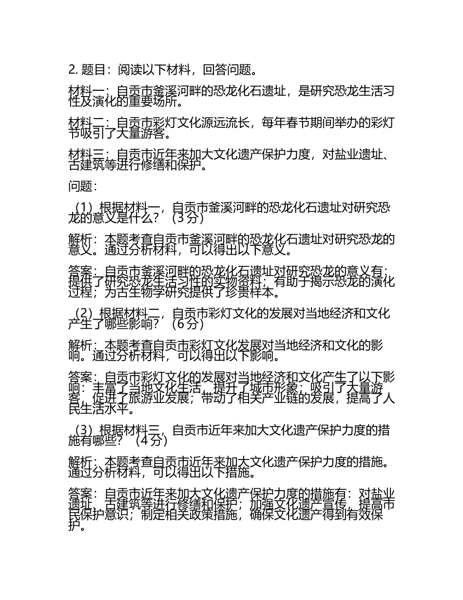 四川省自贡市2024年中考历史试题附解析答案(2).docx_第2页