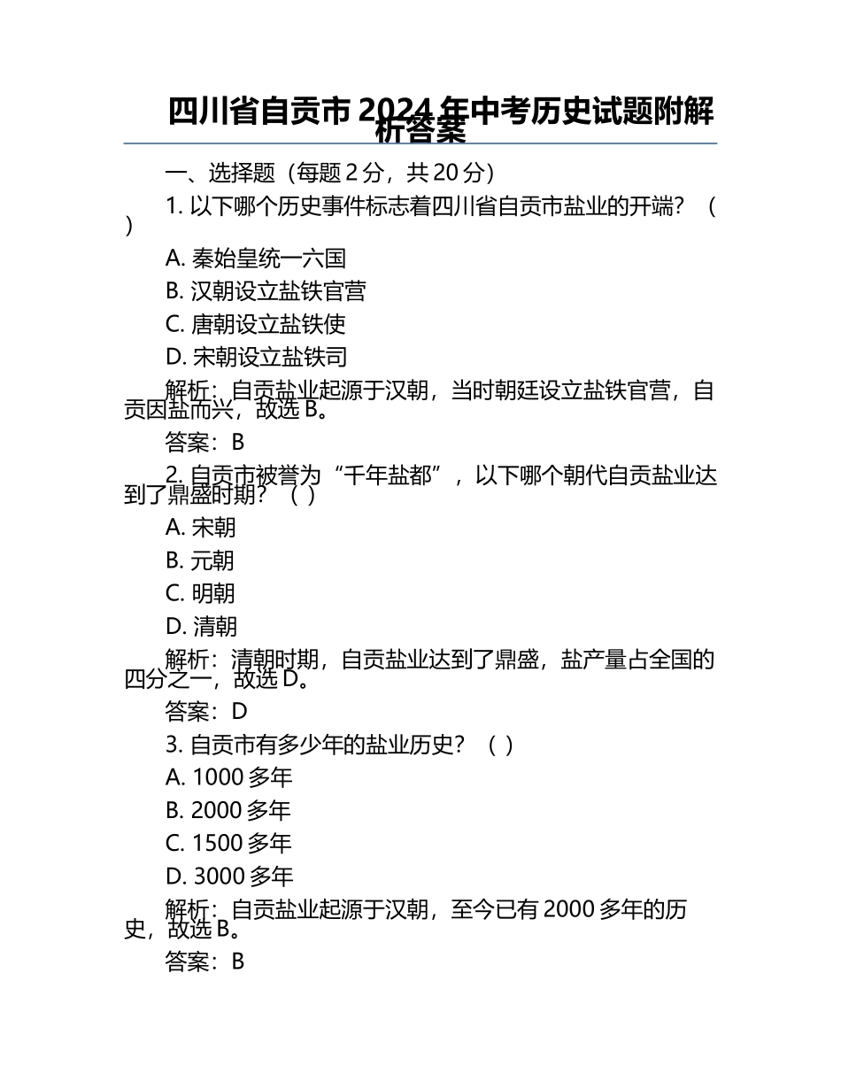 四川省自贡市2024年中考历史试题附解析答案.docx_第1页
