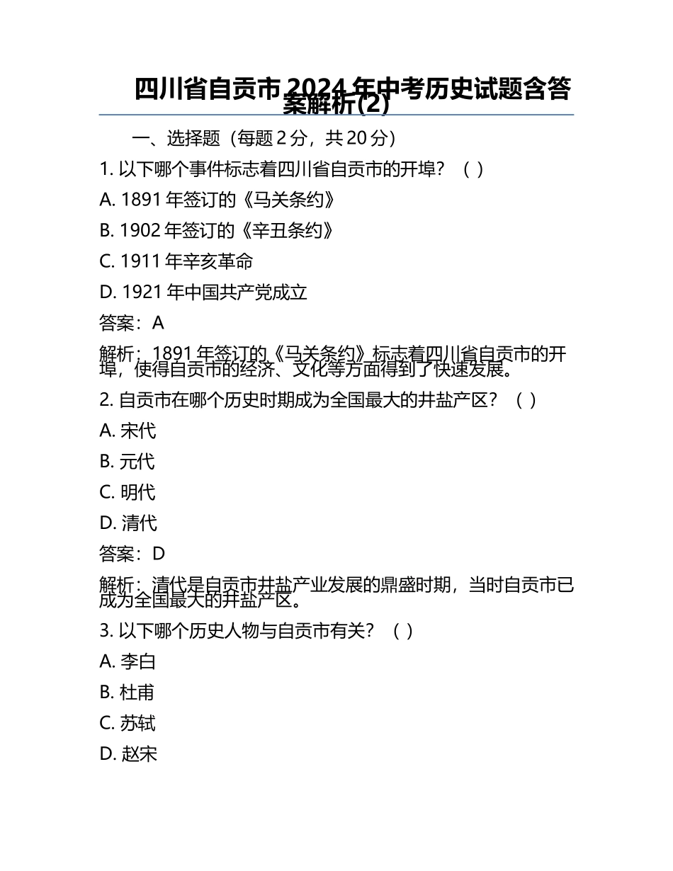 四川省自贡市2024年中考历史试题含答案解析(2).docx_第1页
