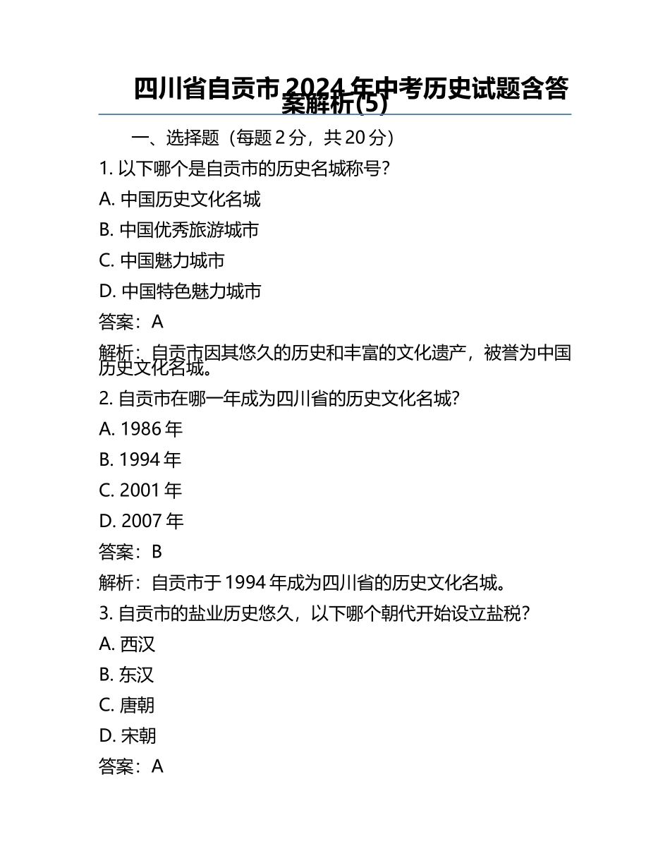 四川省自贡市2024年中考历史试题含答案解析(5).docx_第1页