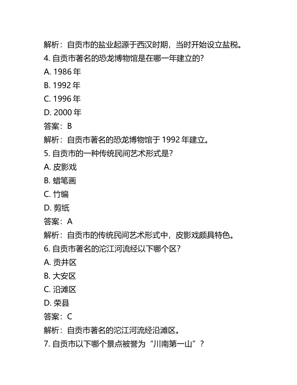 四川省自贡市2024年中考历史试题含答案解析(5).docx_第2页