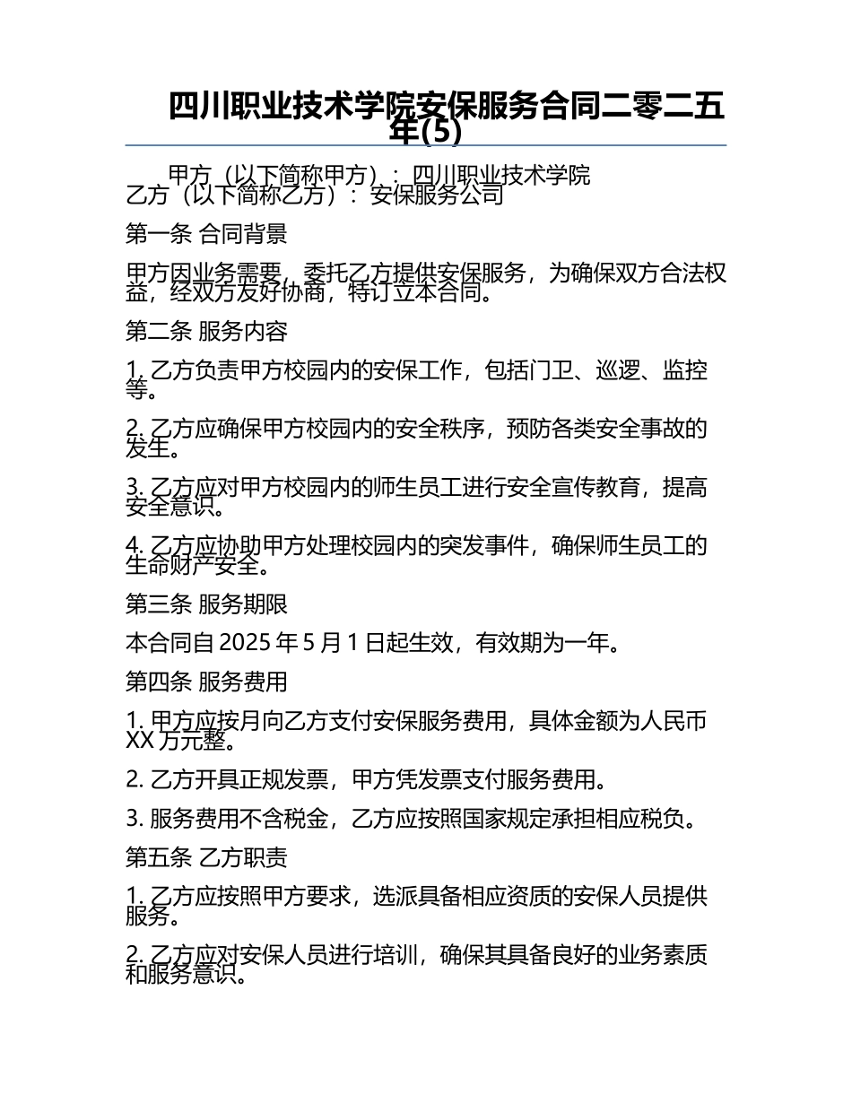 四川职业技术学院安保服务合同二零二五年(5).docx_第1页