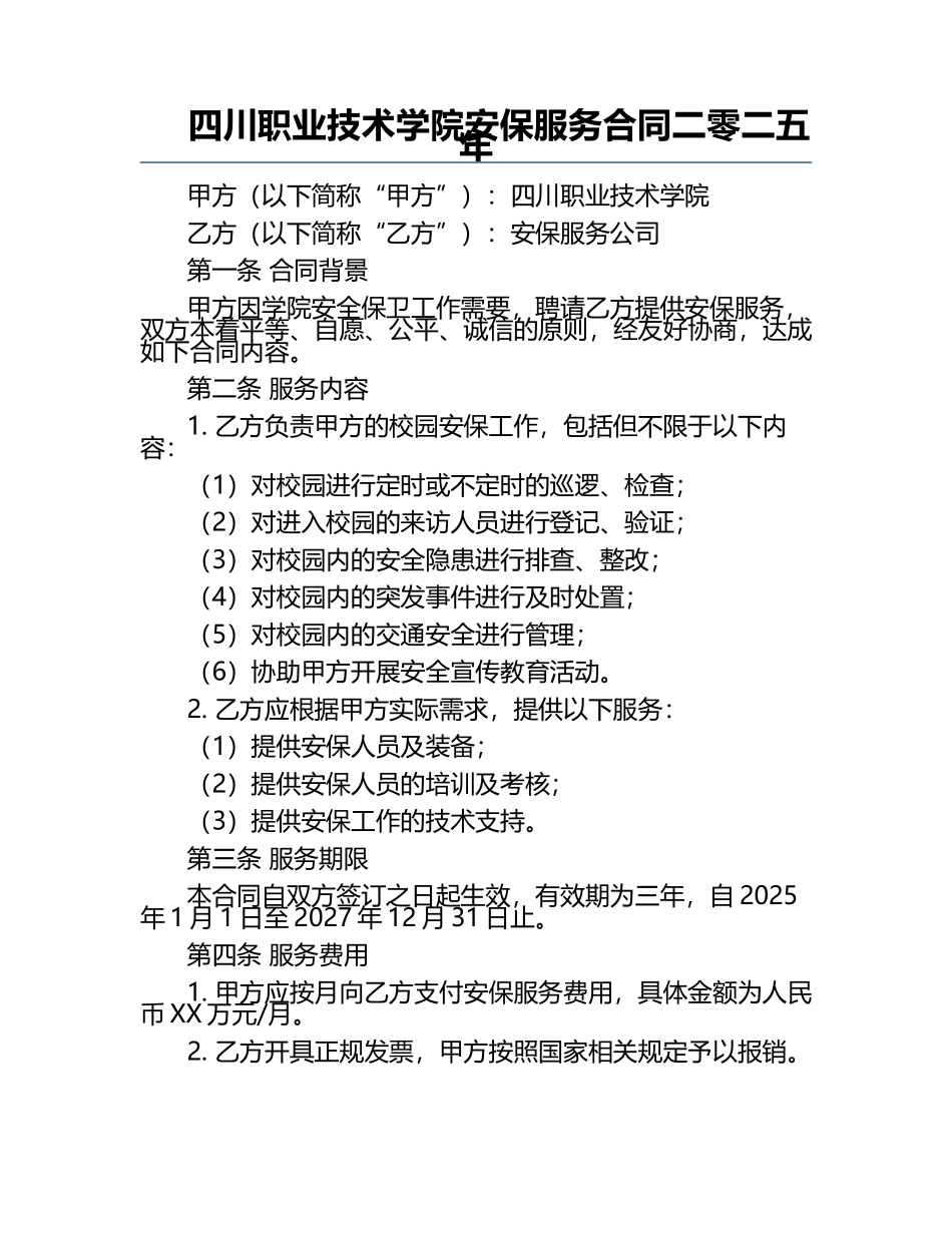 四川职业技术学院安保服务合同二零二五年.docx_第1页