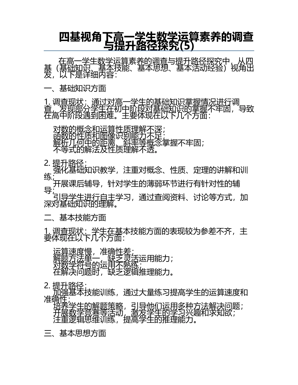 四基视角下高一学生数学运算素养的调查与提升路径探究(5).docx_第1页